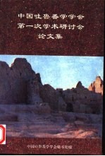 中国<em><em>吐鲁</em>番</em><em>学</em>会第一次<em>学</em>术研讨会论文集