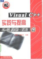 Visual C++实践与提高  环境剖析  IDE篇