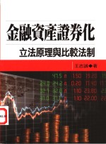 金融资产证券化：立法原理与比较法制