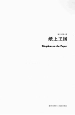 纸上<em>王国</em>