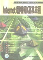 <em>Internet</em> 因特网 及其<em>应用</em>