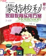 蒙特梭利家庭教育实用方案  3-4岁