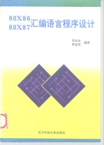 80X86 80X87<em><em>汇编</em><em>语言</em></em><em><em>程序</em><em>设计</em></em>