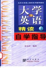 《大学英语》  修订本  精读Ⅰ自学指导