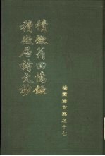 积微翁回忆录  积微居诗文钞