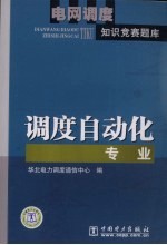 电网<em>调度</em>知识竞赛题库  <em>调度</em>自动化专业