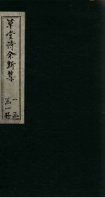 草堂诗余<em>新集</em>  卷5