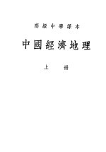 高级中学课本  中国<em>经济</em>地理  （<em>上册</em>）