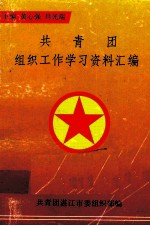 <em>共<em>青团</em></em>  租住工作学习资料汇编