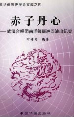 赤子丹心  武汉合唱团南洋筹赈巡回演出纪实