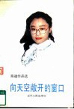 向天空敞开的窗口  <em>海迪</em>文选