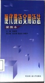 现代俄语实用语法  便携本