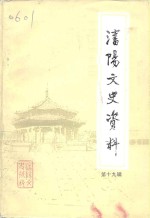 <em>沈阳</em>文史资料  第19辑