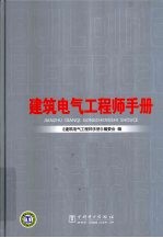 建筑电气<em>工程</em>师<em>手册</em>