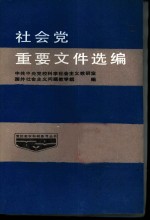 <em>社会</em>党重要文件选编