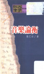 音乐论衡