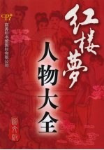 红楼梦人物大全  图文版