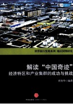 解读“中国奇迹”  经济特区和产业集群的成功和挑战