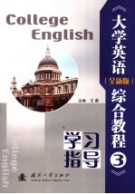 《<em>大学</em><em>英语</em>（<em>全新</em><em>版</em>）<em>综合</em><em>教程</em>3》学习指导