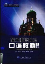 商务俄语专业口语<em>教程</em>  上