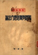 马恩列斯思想<em>方法</em>论  普及本