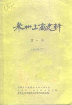 泉州工商史料  第1辑