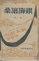 银海沧桑  <em>四幕</em><em>剧</em>