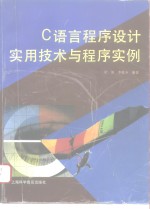 <em>C</em><em>语言</em><em>程序</em>设计实用技术与<em>程序</em>实例
