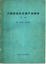 <em>工业</em>自动化仪表产品样本  中