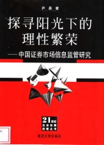 探寻阳光下的理性繁荣  中国证券市场信息监管研究