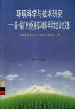 环境科学与<em>技术</em>研究  第一届广州地区高校环境科学学术会议论文集