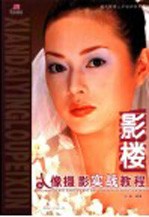 影楼人像<em>摄影</em>实战<em>教程</em>