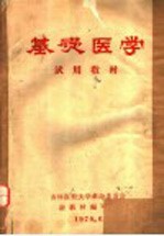 基础医学  试用教材
