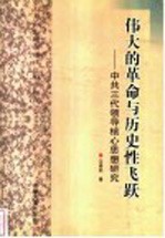 伟大的革命与历史性飞跃  中共三代领导核心思想研究