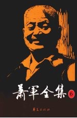 萧军全集  6  涓涓  毁灭与新生  中国历史小<em>故事</em>拾译