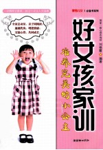 好女孩家训  培养完美的小公主  1