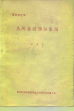 革命回忆录  从陕北到鄂尔多斯