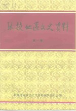 张掖<em>地区</em>文史资料  第1辑