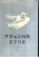 <em>世界</em>反法西斯文学书系  24  意大利卷  <em>3</em>