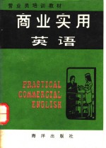 商业<em>实用</em>英语