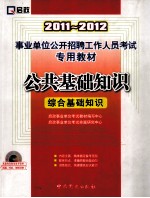 2011-2012事业单位公开招聘工作人员考试专用教材  公共基础知识  综合基础知识