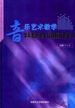 音乐艺术教学学科教研与专业课程设置全书  第3卷