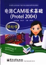 电路CAM技术<em>基础</em>  <em>Protel</em> 2004