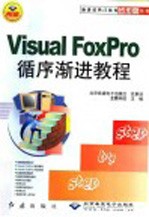 Visual Foxpro<em><em>循序</em><em>渐进</em></em><em>教程</em>