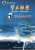 湛江师范学院  学术探索  第八届“挑战杯”广东<em>大学</em>生课外学术科技作品竞赛获奖作品汇编