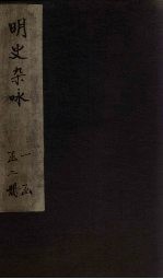 明史杂咏  <em>卷</em><em>3</em>-<em>4</em>