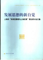 发展思想的新自觉  <em>上海</em>市“科学发展观与<em>上海</em>发展”理论研讨会文集