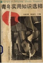 青年<em>实用</em><em>知识</em>选萃