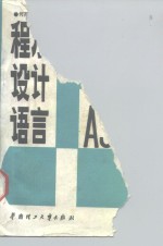 程序设计语言PASCAL