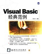 <em>Visual</em> <em>Basic</em>经典范例
